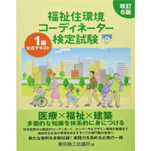 【中古】福祉住環境コーディネーター検定試験1級公式テキスト