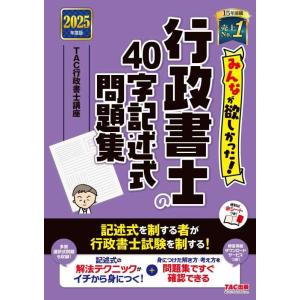 【中古】みんなが欲しかった 行政書士の40字記述式問題集 2025年度 [多肢選択式問題も収録](T...
