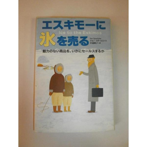 【中古】エスキモ-に氷を売る: 魅力のない商品を、いかにセ-ルスするか