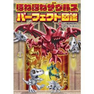 【中古】ほねほねザウルス　パーフェクト図鑑