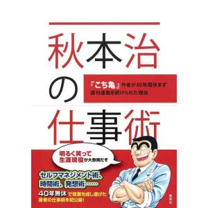 【中古】秋本治の仕事術 『こち亀』作者が40年間休まず週刊連載を続けられた理由