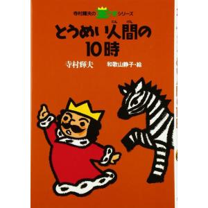 【中古】とうめい人間の10時 (寺村輝夫の王さまシリーズ 9)