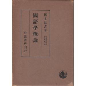 【中古】橋本進吉博士著作集〈第1冊〉国語学概論 (1948年)