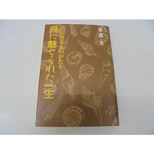 【中古】貝に魅せられた一生: 黒田徳米ものがたり