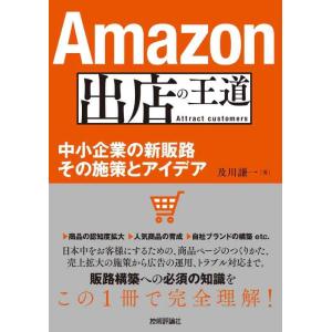 【中古】出店の王道 ~中小企業の新販路 その施策とアイデア (集客の王道)