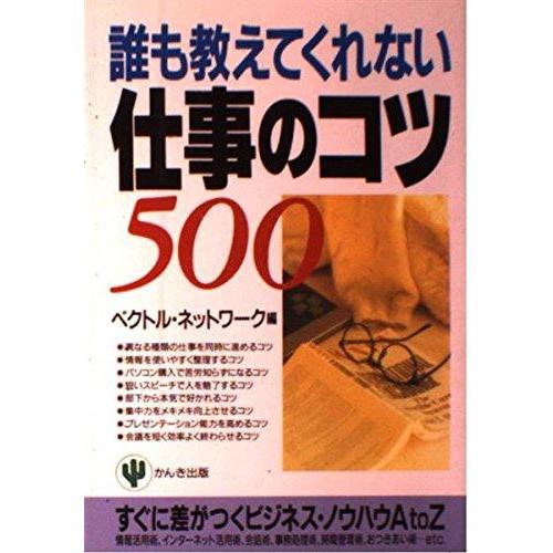 【中古】誰も教えてくれない仕事のコツ500