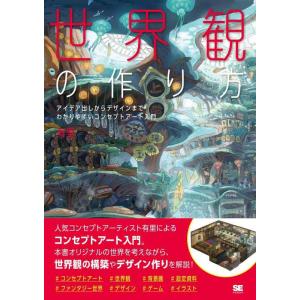 【中古】世界観の作り方 アイデア出しからデザインまで わかりやすいコンセプトアート入門