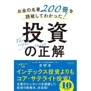 【中古】お金の名著200冊を読破してわかった投資の正解