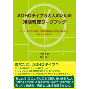 【中古】ADHDタイプの大人のための時間管理ワークブック