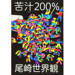【中古】苦汁200%