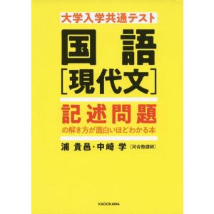 【中古】大学入学共通テスト 国語[現代文] 記述問題の解き方が面白いほどわかる本