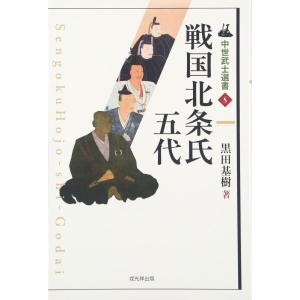 【中古】戦国北条氏五代 (中世武士選書)