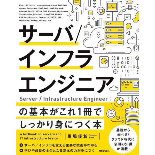 【中古】サーバ/インフラエンジニアの基本がこれ1冊でしっかり身につく本
