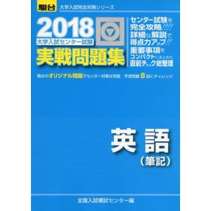 【中古】大学入試センター試験実戦問題集英語(筆記) (2018) (大学入試完全対策シリーズ)