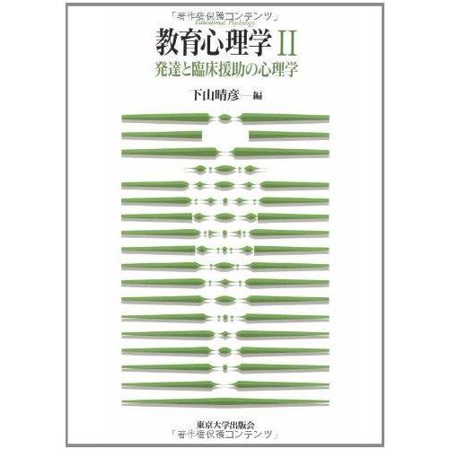 【中古】教育心理学 2