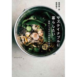 【中古】サステイナブルに暮らしたい ―地球とつながる自由な生き方―