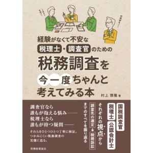 【中古】経験がなくて不安な税理士・調査官のための税務調査を今一度ちゃんと考えてみる本