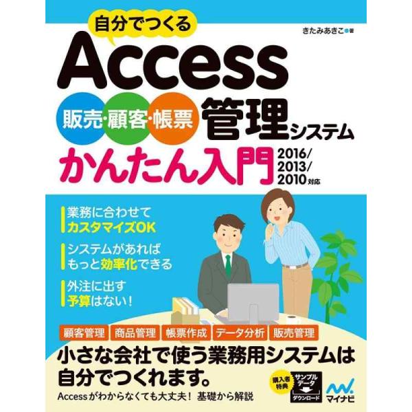 【中古】自分でつくるAccess 販売・顧客・帳票管理システム かんたん入門 2016/2013/2...