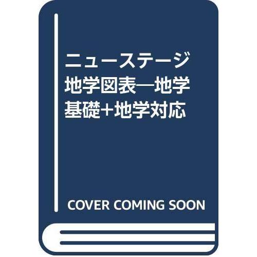 【中古】ニューステージ地学図表―地学基礎+地学対応