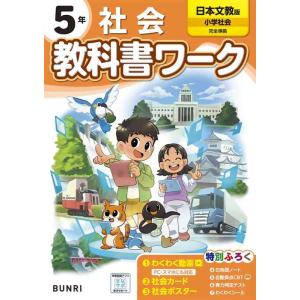 【中古】小学教科書ワーク 社会 5年 日本文教出版版