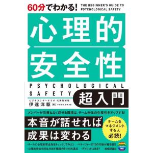 【中古】60分でわかる　心理的安全性　超入門