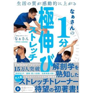 【中古】生活の質が感動的に上がる なぁさんの1分極伸びストレッチ