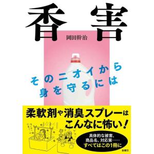 【中古】香害(こうがい) そのニオイから身を守るには