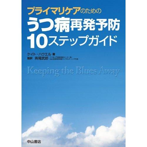 【中古】プライマリケアのためのうつ病再発予防 10ステップガイド