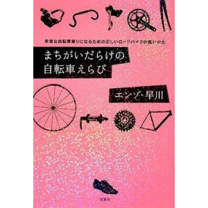 【中古】まちがいだらけの自転車えらび―幸福な自転車乗りになるための正しいロードバイクの買いかた