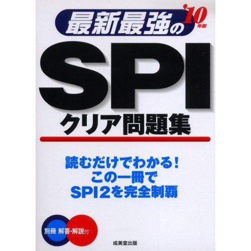 【中古】最新最強のSPIクリア問題集 ’10年版 (2010)
