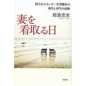 【中古】妻を看取る日 国立がんセンター名誉総長の喪失と再生の記録