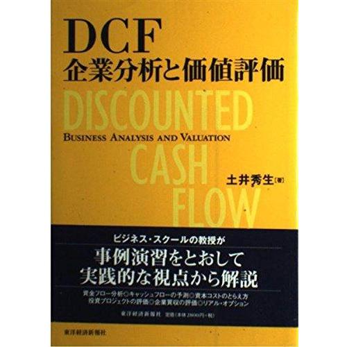 【中古】DCF企業分析と価値評価