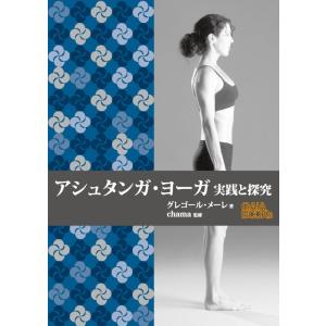 【中古】アシュタンガ・ヨーガ 実践と探究 (GAIA BOOKS)