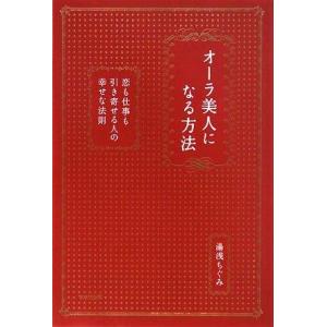 【中古】オーラ美人になる方法―恋も仕事も引き寄せる人の幸せな法則