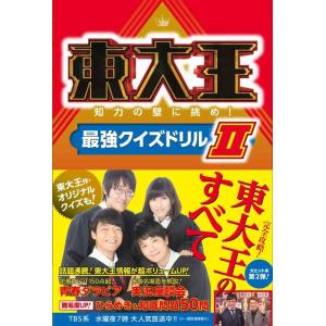 【中古】東大王 知力の壁に挑め最強クイズドリルII