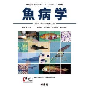 【中古】獣医学教育モデル・コア・カリキュラム準拠　魚病学