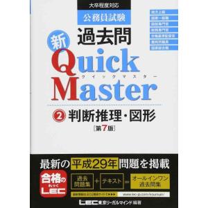 【中古】公務員試験 過去問 新クイックマスター 判断推理・図形 第7版