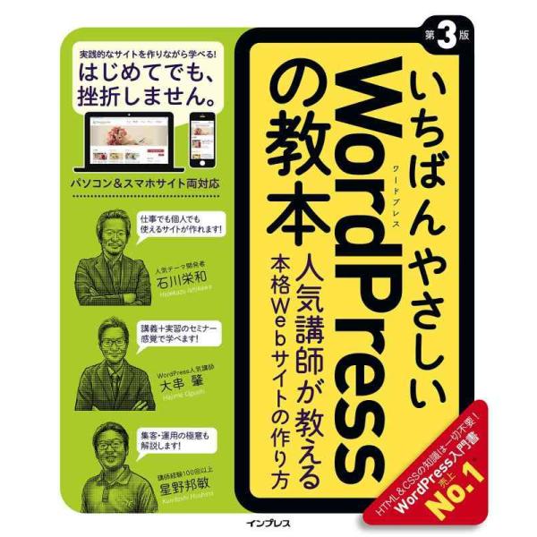 【中古】いちばんやさしいWordPressの教本第3版 人気講師が教える本格Webサイトの作り方 (...