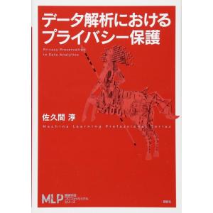 【中古】データ解析におけるプライバシー保護 (機械学習プロフェッショナルシリーズ)