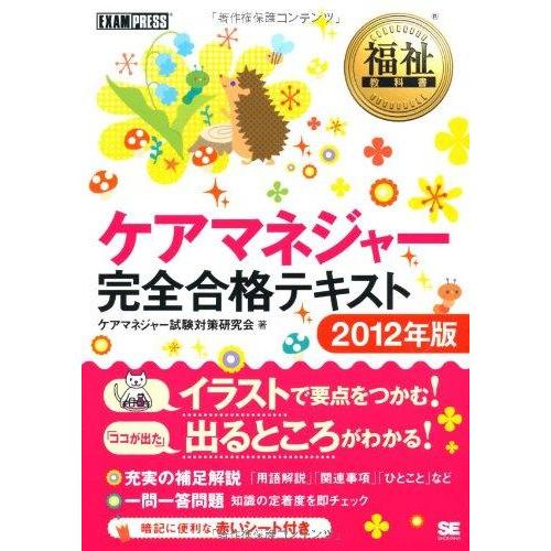 【中古】福祉教科書 ケアマネジャー完全合格テキスト 2012年版