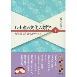 【中古】お土産の文化人類学: 地域性と真正性をめぐって