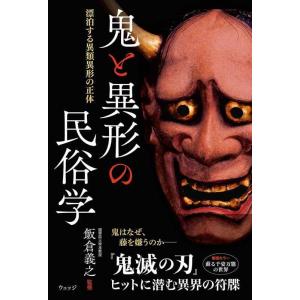 【中古】鬼と異形の民俗学ー漂泊する異類異形の正体