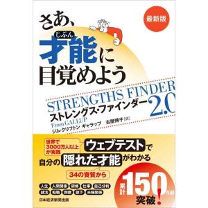 【中古】さあ、才能(じぶん)に目覚めよう　最新版 ストレングス・ファインダー2.0
