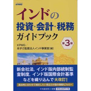 【中古】インドの投資・会計・税務ガイドブック〈第3版〉