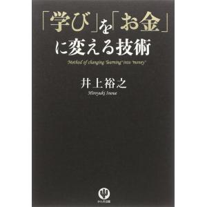 【中古】「学び」を「お金」に変える技術