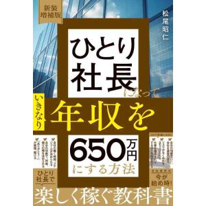 【中古】新装増補版　ひとり社長になっていきなり年収を650万円にする方法