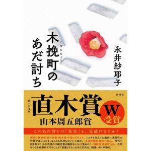 【中古】木挽町のあだ討ち