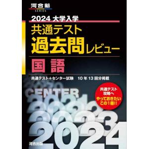 【中古】2024大学入学共通テスト過去問レビュー 国語 (河合塾SERIES)