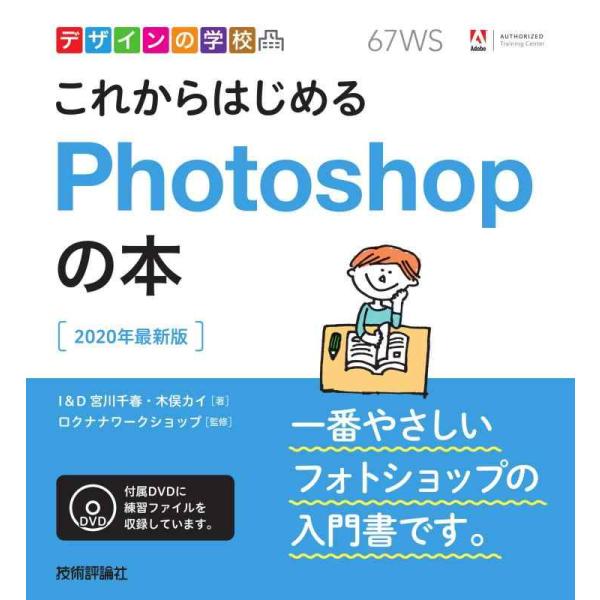 【中古】デザインの学校 これからはじめるPhotoshopの本 [2020年最新版]