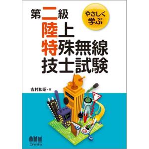 【中古】やさしく学ぶ 第二級陸上特殊無線技士試験